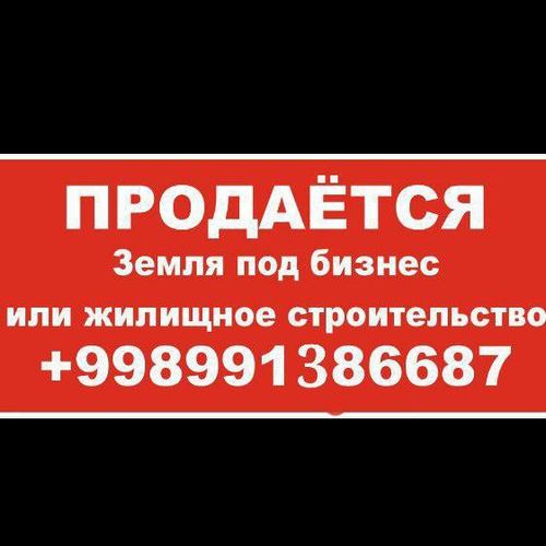 Продаётся земля под бизнес или жилищное строительство