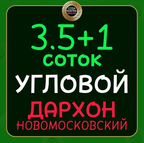 3.5 соток, Дархон, Центр, Новомосковский
