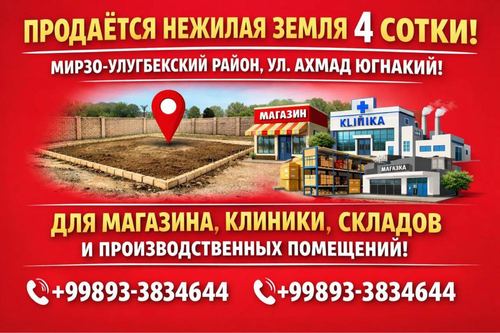 Нежилая земля, 4 сот., срочно, отличное местоположение
