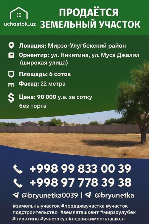 Никитина, ул. Муса Джалил, продаётся земельный участок 6 соток