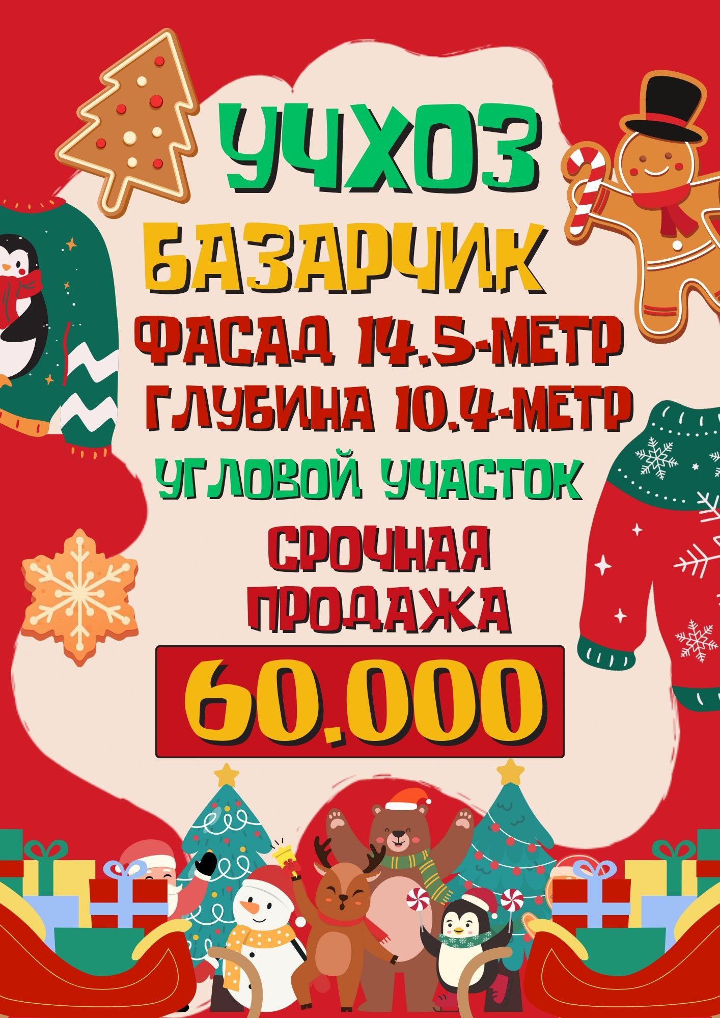 Учхоз (Базарчик)! Срочная продажа углового участка, очень дешево!