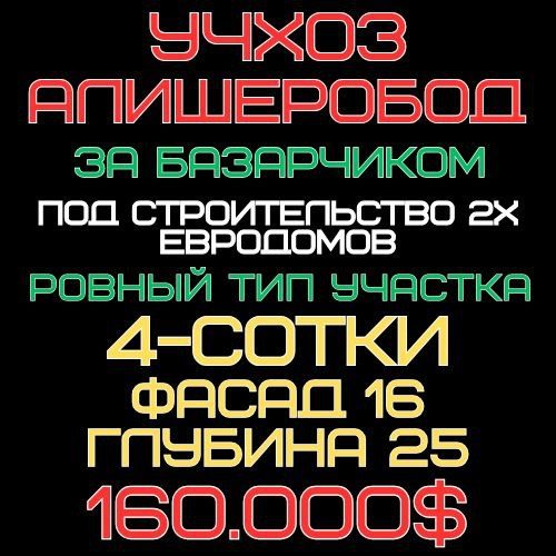 Uchxoz (Alisherobod, Bazarchik)! Cheap price! Urgent sale!!!