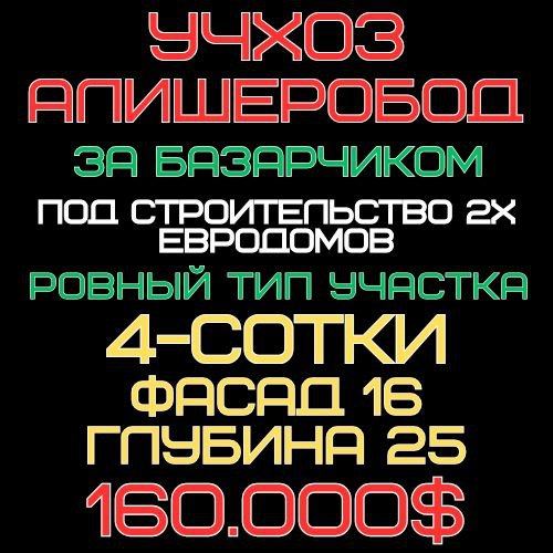 Учхоз (Алишеробод, Базарчик)! Дешевая цена! Срочная продажа!!!
