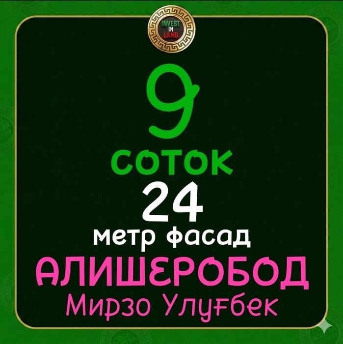 9 соток Фасад 24 метр Алишеробод Амир Темур махалла