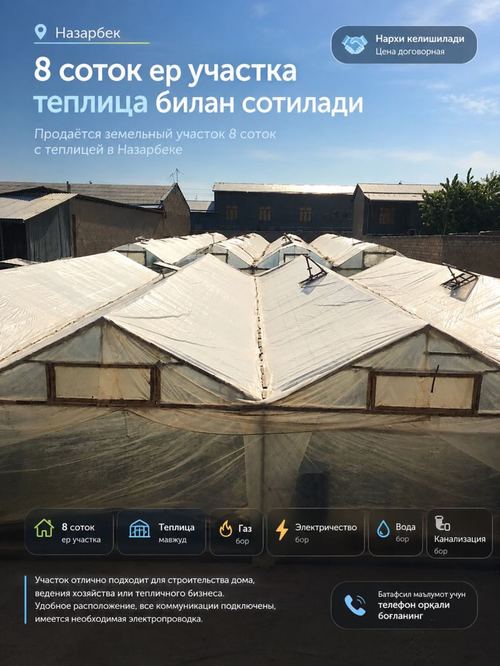 Ер сотилади 8 сотик, Назарбек. Продается земля 8 соток, Назарбек.