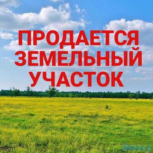 Продается участок в элитном районе.