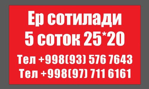 Land for sale 2.5 sotok, new Bunyodkor street, 16-year-old mahalla.