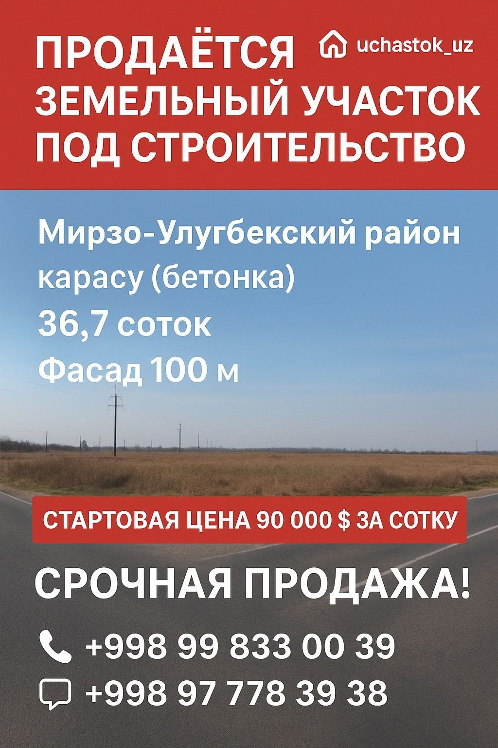 Продаётся земельный участок, вдоль дороги, первая линия, М. Улугбек
