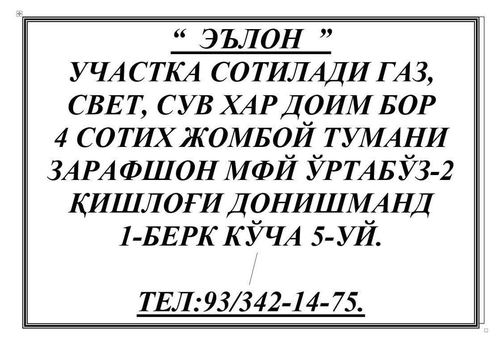 "Участка сотилади"