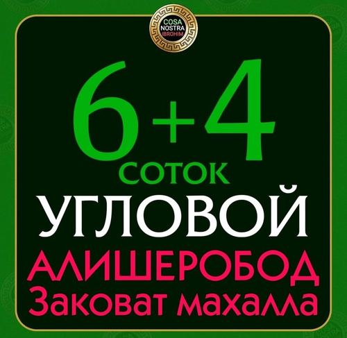 Ер 4 соток Алишеробод Заковат махалла