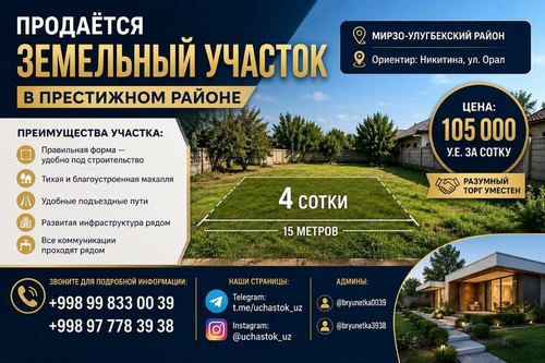 Никитина, улица Орал продаётся земельный участок 4-сотки