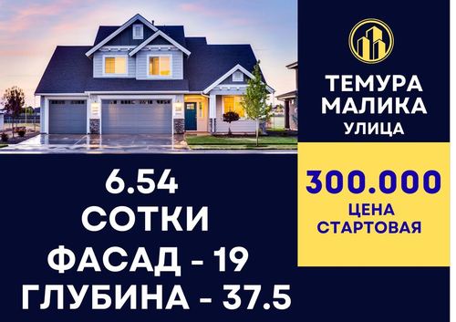 ТЕМУРА МАЛИКА(Мечеть, Экобазар)! Дешёвая цена! Арзон нарх!