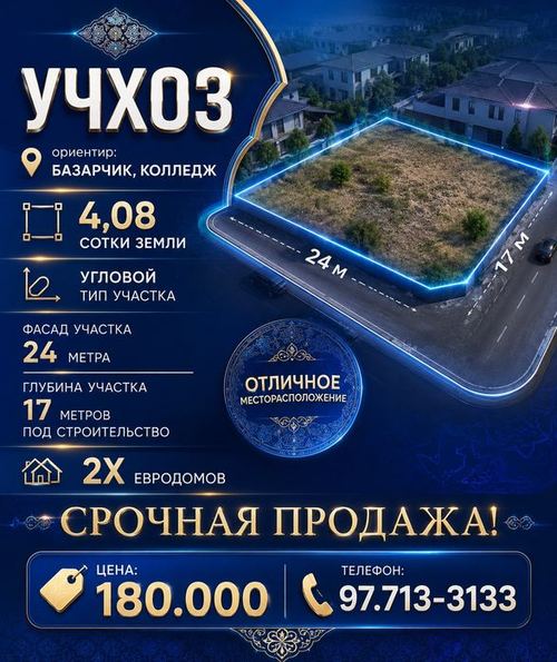УЧХОЗ(кафе Ортикбойота)! Дешёвая цена! Срочная продажа!