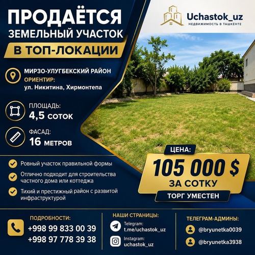 Никитина, Хирмонтепа продаётся земельный участок 4,5-соток