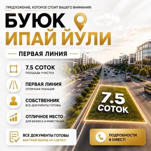 Буюк Ипак йули земля на первой линии (собственник)