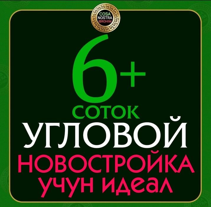 ‼️Угловой 6 соток Новостройка Бизнес Коттеж учун Ер‼️