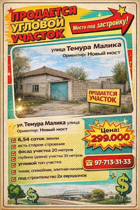 ТЕМУРА МАЛИКА улица(Новый мост)! Очень дёшево! Срочная продажа!!!