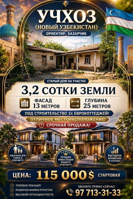 УЧХОЗ(Мечеть)! Шикарное место! Успейте купить! Срочная продажа! Дешево