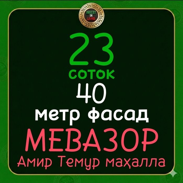 Корасу Мевазор махалла 23 соток
