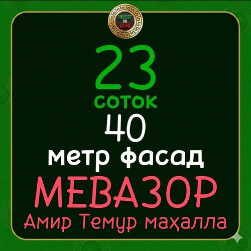 Корасу Мевазор махалла 23 соток