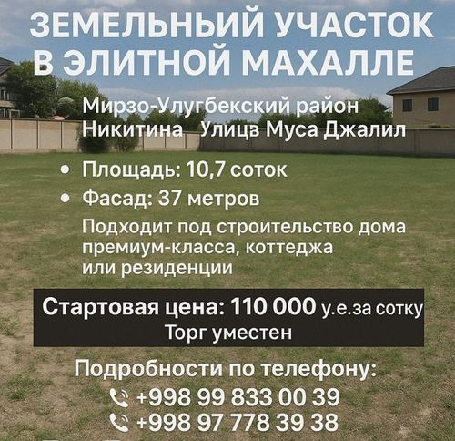 Продается земельный участок, Никитина улица Муса  Джалил 10,7-соток