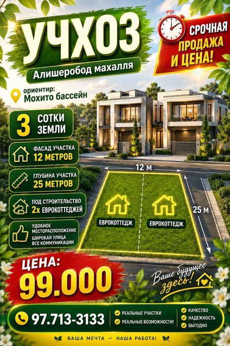 УЧХОЗ(Мохито бассейн)! Очень дёшево! Срочная продажа! Успейте купить!