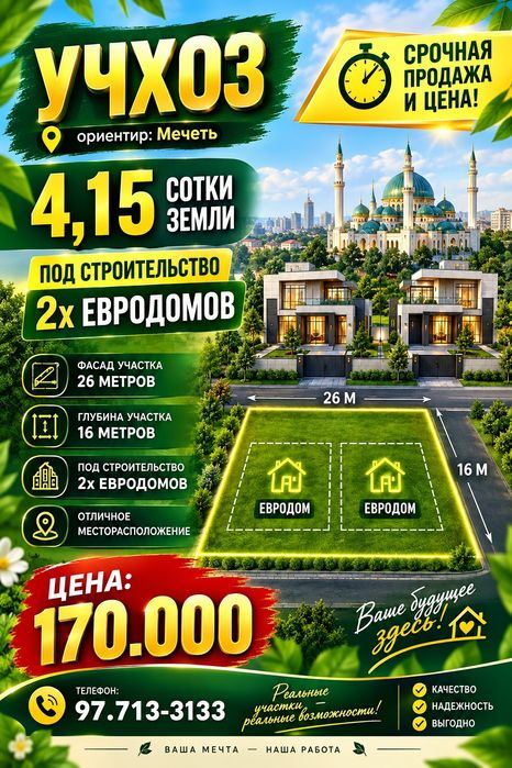 УЧХОЗ(Мечеть)! Срочная продажа! Успейте купить! Дешёвая цена!