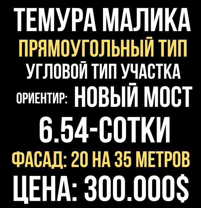 ТЕМУРА МАЛИКА улица(Новый Мост)! Дешёвая цена! Срочная продажа!!!