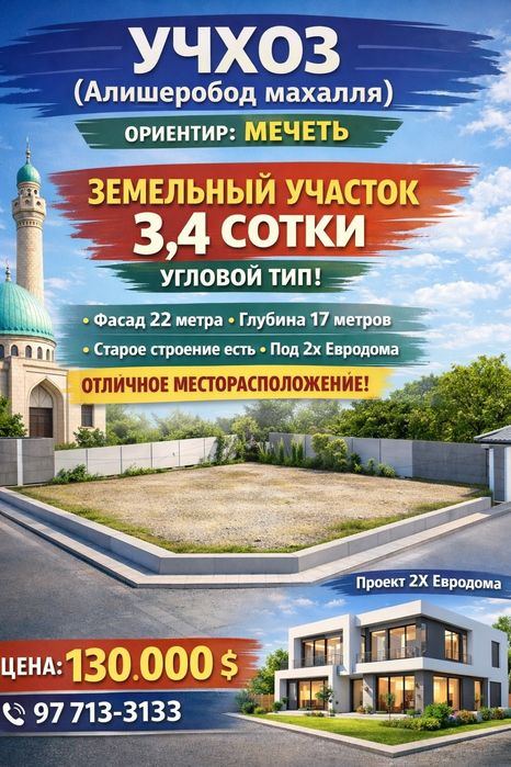УЧХОЗ(Алишеробод махалля)! Мечеть! Угловой участок! Срочная продажа!