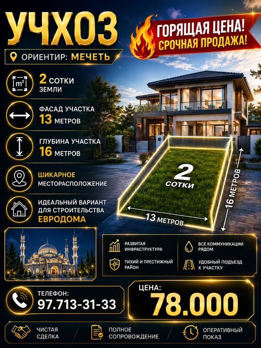 УЧХОЗ(Мечеть)! Дешёвая цена! Срочная продажа! Успейте купить!