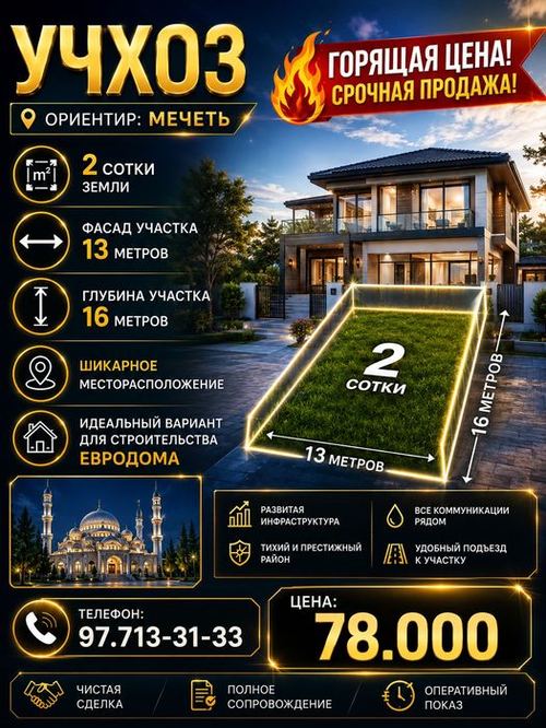 УЧХОЗ(Мечеть)! Дешёвая цена! Срочная продажа! Успейте купить!