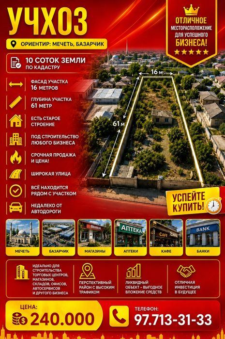 УЧХОЗ(Базарчик, Мечеть)! Шикарное место! Дешёвая цена! Срочная продажа