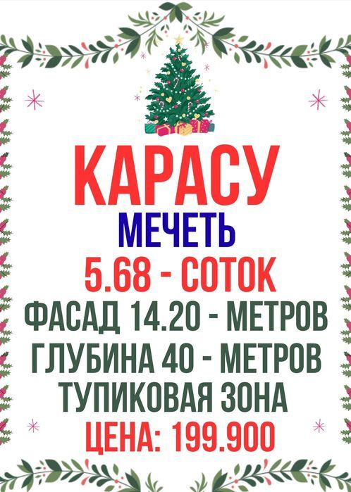 КАРАСУ(Мустанг заправка, Мечеть)! Срочная продажа! Дешёвая цена!!!