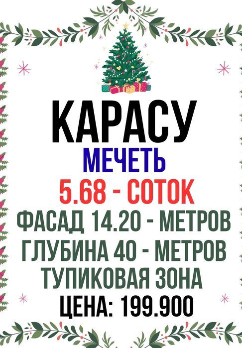 КАРАСУ(Мустанг автозаправка)! Тупик! Очень дёшево! Срочная продажа!!!