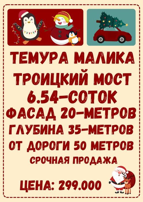 ТЕМУРА МАЛИКА улица(Троицкий мост)! Дешёвая цена! Срочная продажа!!!