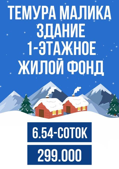 ТЕМУРА МАЛИКА улица! Здание! Срочная продажа! Дешёвая цена!!!