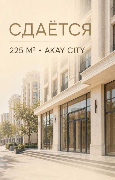 Аренда Akay city 225 кв.м.Ресторан Кафе Кальянная Магазин Салон