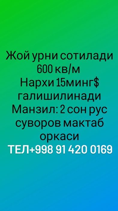 Шовот , жой урни сотилади