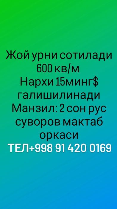 Шовот , жой урни сотилади