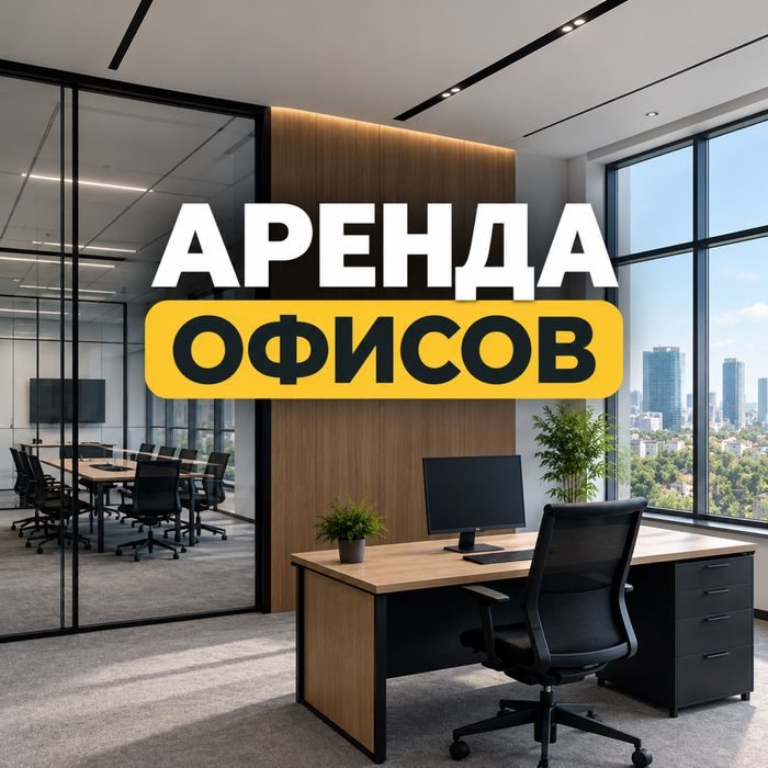 Аренда офисов в Ташкенте