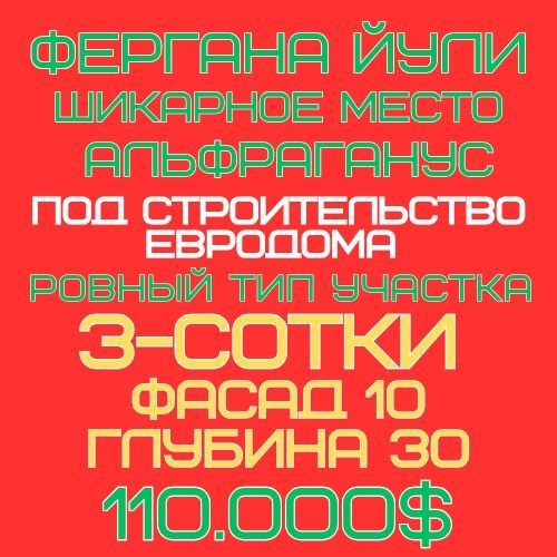ФЕРГАНА ЙУЛИ улица(Альфраганус)! Дешёвая цена! Срочная продажа!