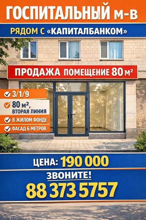 ГОСПИТАЛЬНЫЙ м-в(Капиталбанк)! Дешёвая цена! Под офис! Вторая линия!!!