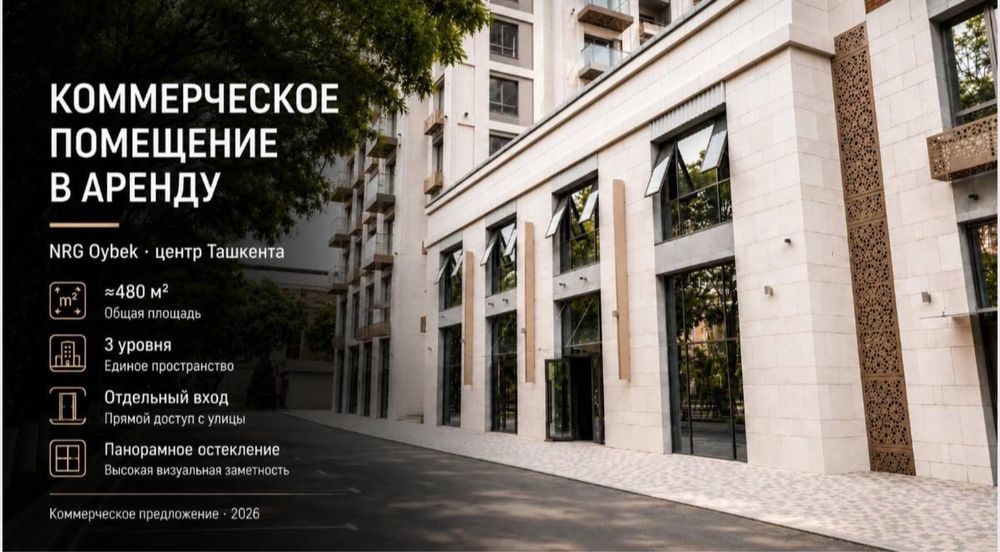 Аренда коммерческое помещение ЖК NRG Oybek 480 м2