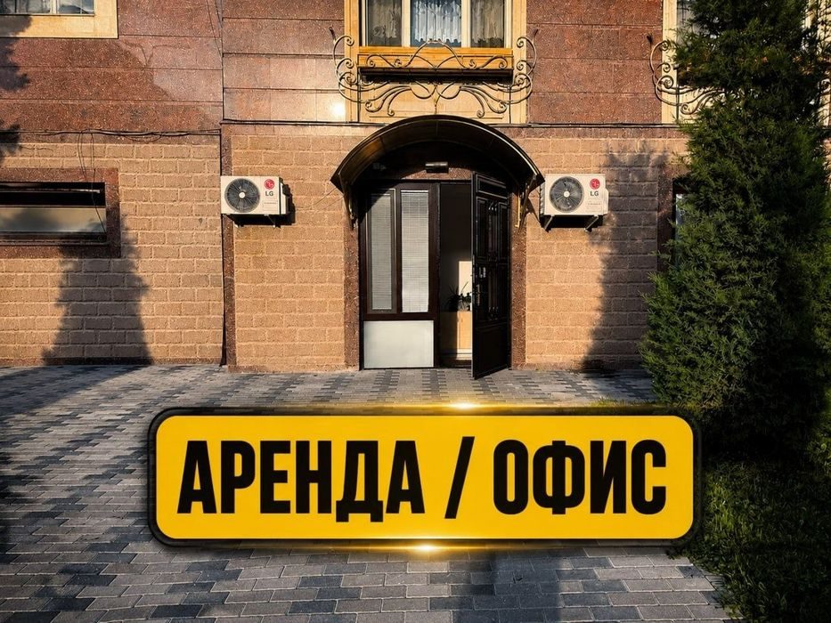 Аренда офиса / Алайский / Срочно