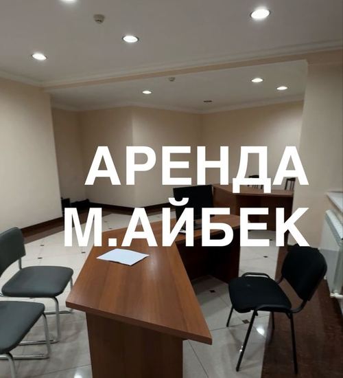 Аренда метро Айбек Arenda metro Oybek
