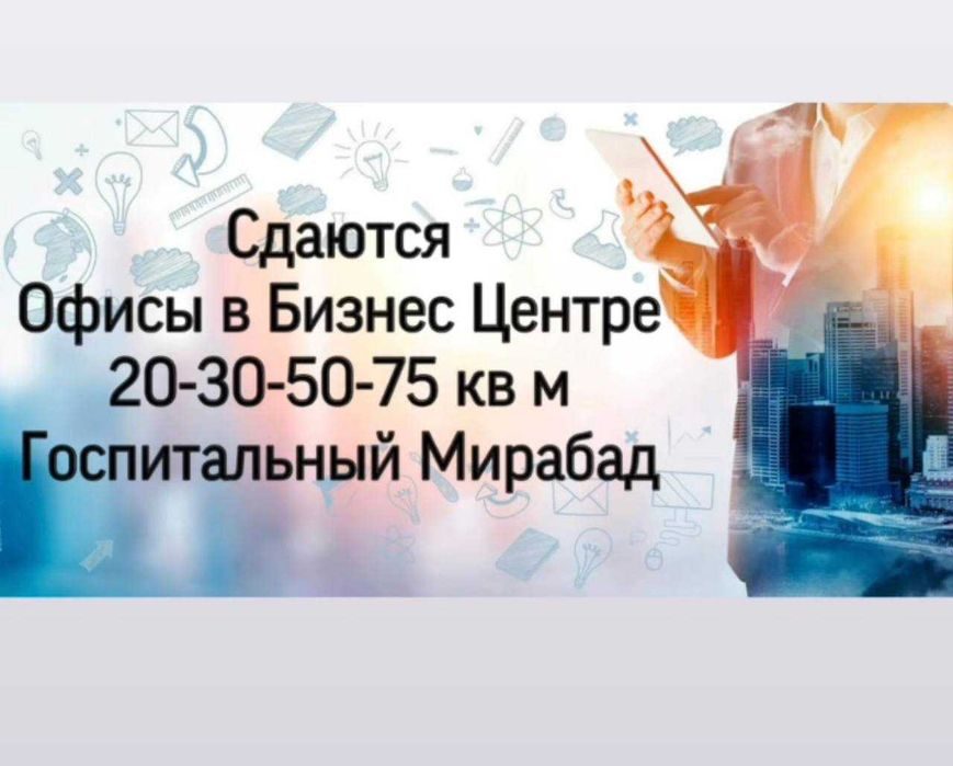 Сдаются Офисы с Мебелью20-30-50 Госпитальный Мирабад Авеню Метро Айбек