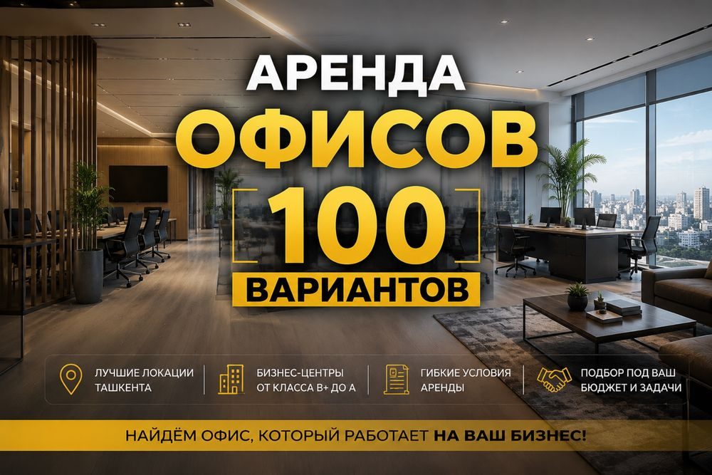 Аренда офисов 100 вариантов