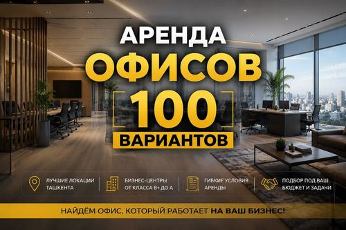 Аренда офисов 100 вариантов