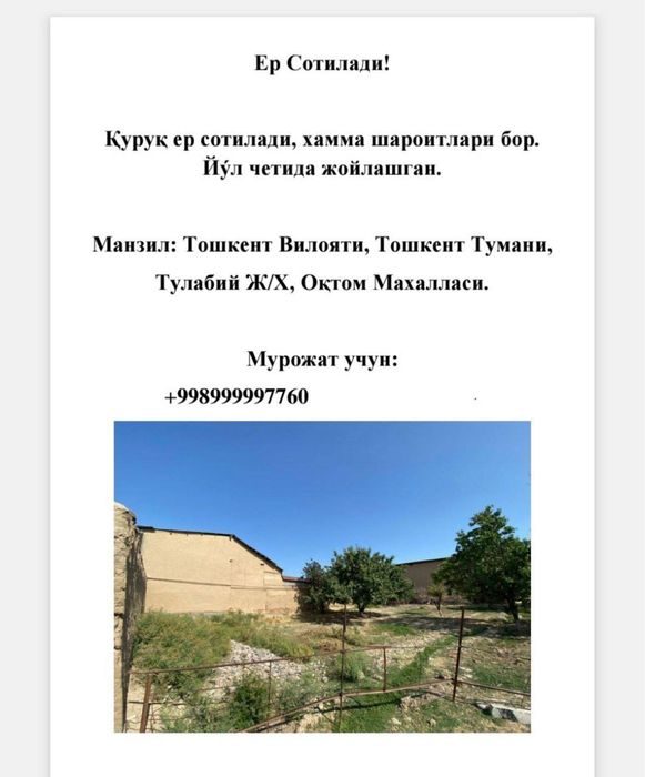 Срочно Ер сотилади