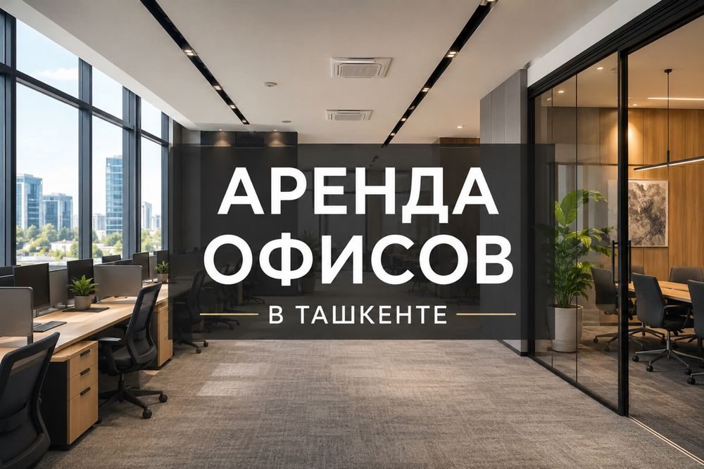 Аренда офисов в Ташкенте | Более 200 вариантов